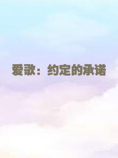 爱歌：约定的承诺
