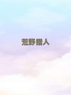 荒野猎人