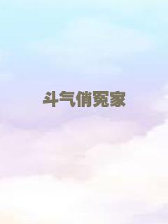斗气俏冤家
