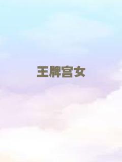 王牌宫女