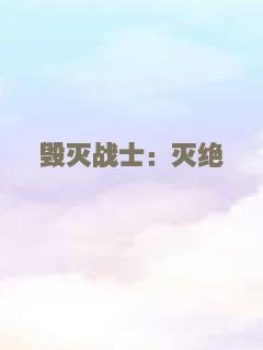 毁灭战士：灭绝