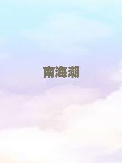 特工妈咪