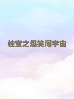 桂宝之爆笑闯宇宙