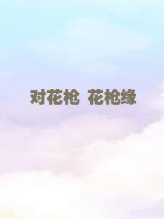 对花枪 花枪缘