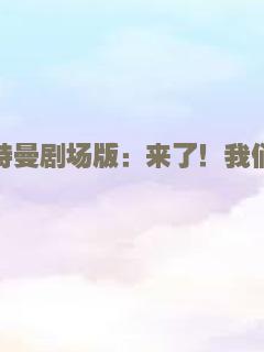 亚瑟王：斗兽争霸