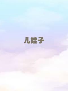 儿娃子