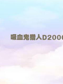乡间小屋