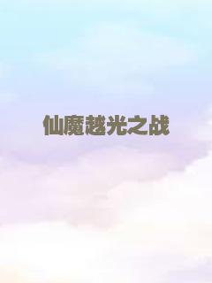 仙魔越光之战