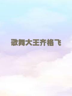 歌舞大王齐格飞