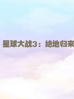星球大战3：绝地归来
