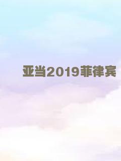 亚当2019菲律宾