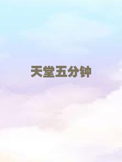天堂五分钟