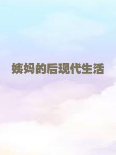 姨妈的后现代生活