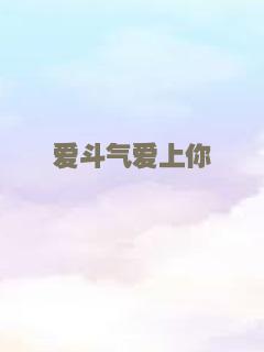 爱斗气爱上你