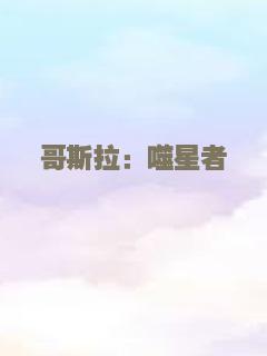 哥斯拉：噬星者