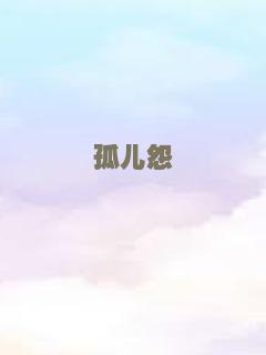 孤儿怨