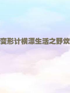 变形计横漂生活之野炊