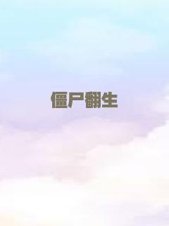 僵尸翻生