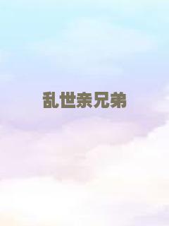 乱世亲兄弟