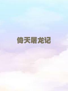 倚天屠龙记