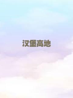 汉堡高地