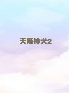 天降神犬2