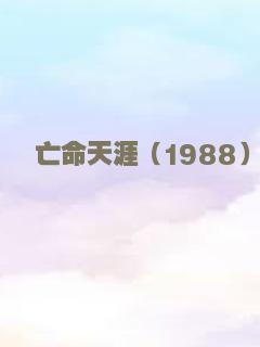 受伤的马