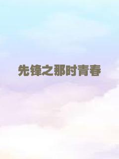 先锋之那时青春