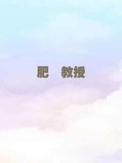 肥佬教授