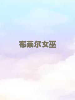 布莱尔女巫