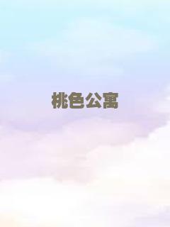 桃色公寓