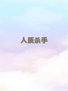 人质杀手