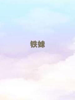 斗魂之熊孩子