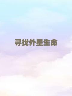寻找外星生命