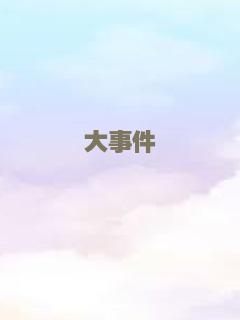 大事件