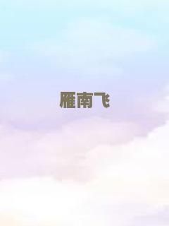 鬼三惊2