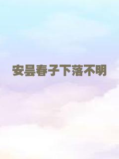 安昙春子下落不明