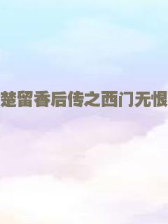 永远闪耀