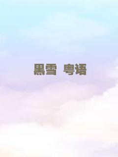 黑雪 粤语