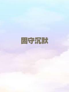 夏目友人帐：石起和可疑来访者