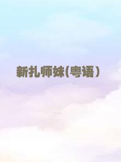 新扎师妹(粤语）