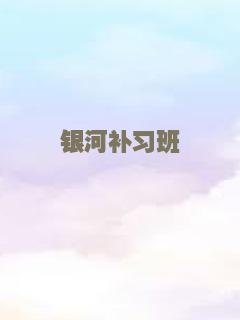 银河补习班