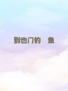到也门钓鲑鱼