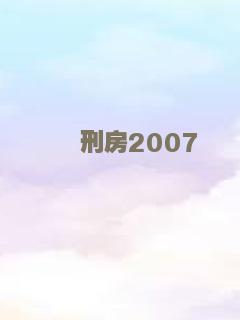 刑房2007