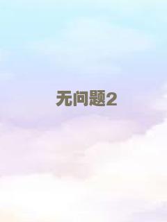 李祥和的婚事