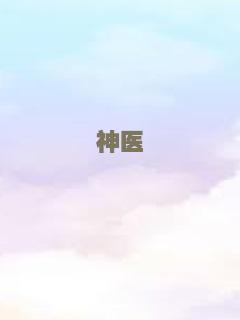 神医