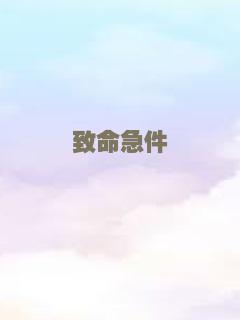 致命急件