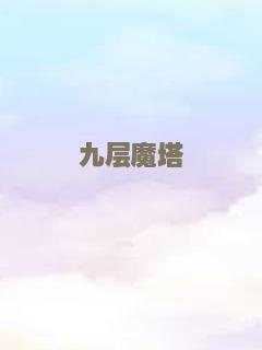 舞台恐吓