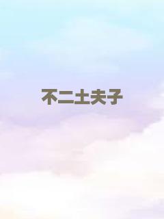 不二土夫子