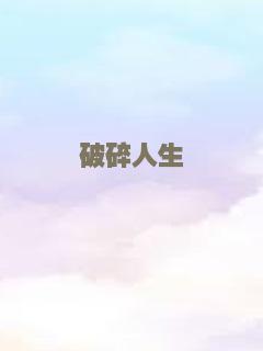 血玉咒